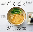 ごくごく飲みほすだしの本 手軽なのに本格的! 吉田麻子/著(3)