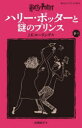 ハリー・ポッターと謎のプリンス 6-2 J.K.ローリング/作 松岡佑子/訳