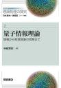 シリーズ理論物理の探究 2 量子情報理論 情報から物理現象の理解まで 白水徹也/シリーズ編集 高柳匡/シリーズ編集