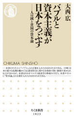 ■ISBN:9784480076472★日時指定・銀行振込をお受けできない商品になりますタイトルバブルと資本主義が日本をつぶす　人口減と貧困の資本論　大西広/著ふりがなばぶるとしほんしゆぎがにほんおつぶすじんこうげんとひんこんのしほんろんちくましんしよ1823発売日202410出版社筑摩書房ISBN9784480076472大きさ235P　18cm著者名大西広/著