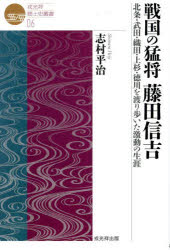 戦国の猛将藤田信吉 北条・武田・織田・上杉・徳川を渡り歩いた激動の生涯 志村平治/著