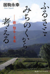■ISBN:9784866001319★日時指定・銀行振込をお受けできない商品になりますタイトルふるさと・みちのくから考える　歌・祭り・未来　居駒永幸/著ふりがなふるさとみちのくからかんがえるうたまつりみらい発売日202410出版社冨山房インターナショナルISBN9784866001319大きさ200P　19cm著者名居駒永幸/著