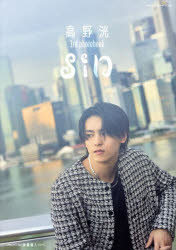 sin　高野洸3rd　photobook　高野洸/著