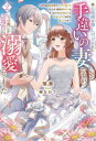 妹に結婚を押し付けられた手違いの妻ですが、いつの間にか辺境伯に溺愛されてました 半年後の離婚までひっそり過ごすつもりが、趣味の薬作りがきっかけで従者や兵士と仲良くなって毎日が楽しいです 2 瑞貴/著(3)