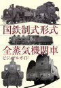 国鉄制式形式全蒸気機関車ビジュアルガイド