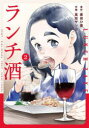 ランチ酒 2 原田ひ香/原作 高田サンコ/作画(3)