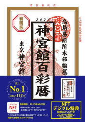 神宮館百彩暦　令和7年　神宮館編集部/編著　高島易断所本部/編纂