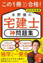 この1冊で合格!水野健の宅建士神問題集 2025年度版 水野健/著