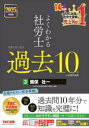 よくわかる社労士合格するための過去10年本試験問題集 2025年度版3