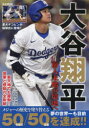大谷翔平前人未踏の境地へ