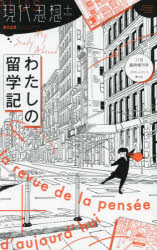 現代思想　vol．52−16(2024)11月臨時増刊号　わたしの留学記
