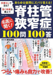 名医に聞く！脊柱管狭窄症がラクになる100問100答