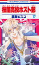 桜蘭高校ホスト部 17 葉鳥ビスコ/著