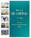 挿絵でたどる『新・人間革命』 アジア編