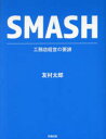 SMASH 工務店経営の要諦 友村太郎/著(3)