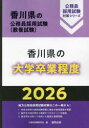 ’26 香川県の大学卒業程度 公務員試験研究会