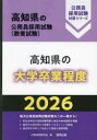 ’26 高知県の大学卒業程度 公務員試験研究会