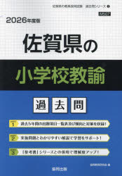’26　佐賀県の小学校教諭過去問　協同教育研究会