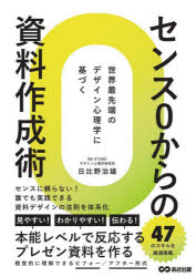 センス0からの資料作成術　世界最先端のデザイン心理学に基づく　日比野治雄/著