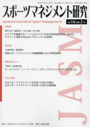 スポーツマネジメント研究　第16巻第2号