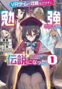 VRゲームで攻略などせずに勉強だけしてたら伝説になった 1