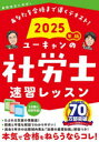 ユーキャンの社労士速習レッスン 2025年版