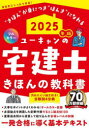 ユーキャンの宅建士きほんの教科書 2025年版