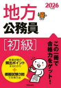地方公務員初級 2026年度版 受験研究会/編