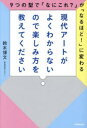 現代アートがよくわからないので楽しみ方を教えてください 9つの型で「なにこれ?」が「なるほど!」に変わる