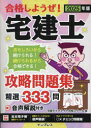 合格しようぜ!宅建士攻略問題集 精選333問 2025年版 宅建ダイナマイト合格スクール/著