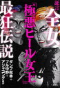 証言全女「極悪ヒール女王」最狂伝説 ダンプ松本/ほか著 ブル中野/ほか著 アジャコング/ほか著