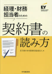 経理・財務担当者のための契約書の読み方