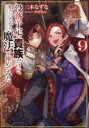 没落予定の貴族だけど、暇だったから魔法を極めてみた 9
