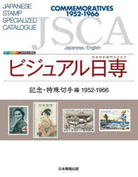 ビジュアル日専 日本切手専門カタログ 記念・特殊切手編 1952−1966