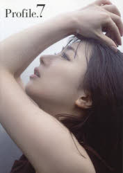 Profile．7　石田亜佑美写真集　西條彰仁/撮影