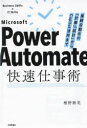 Microsoft Power Automate快速仕事術 業務自動化の「計画」「設計」からCopilot活用まで