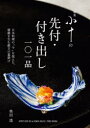 銀座小十の先付・付き出し一〇一品 日本料理の“今”を捉えた、感動を生む献立の幕開け 奥田透/著