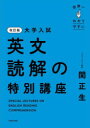世界一わかりやすい大学入試英文読解の特別講座/ KADOKAWA
