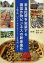 薬食同源を実装する園芸作物ビジネスの新産業化 柿・桃・シャクヤク・サフランを活用して 後藤一寿/編著 高橋京子/編著