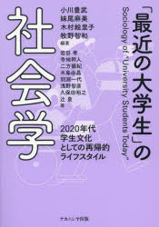 「最近の大学生」の社会学　2020年代学生文化としての再帰的ライフスタイル　小川豊武/〔ほか〕編著　岩田考/〔ほか〕著