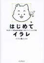 はじめてイラレ 初心者でもIllustratorが使えるようになる入門書(3)