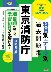 【ポイント12倍！※要エントリー】東京消防庁科目別・テーマ別過去問題集〈消防官1類〉 公務員試験 2026年度版