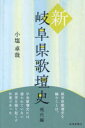 新・岐阜県歌壇史 現代編 小塩卓哉/著