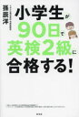 小学生が90日で英検2級に合格する!