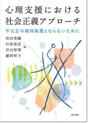 心理支援における社会正義アプローチ 不公正の維持装置とならないために 和田香織/〔ほか〕編
