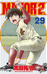 MAJOR　2nd　29　満田拓也/著