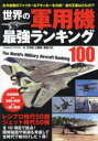 世界の軍用機最強ランキング100 毒島刀也/監修 竹内修/著 三鷹聡/著 毒島刀也/著