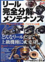 リール完全分解メンテナンス どんなリールだって上級機種に大変身! スピニングリール編・ベイトリール編