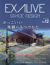 EXALIVE　かっこいい外構のみつけかた。　Vol．12　最新エクステリア施工実例集