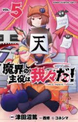魔界の主役は我々だ!　VOL．5　津田沼篤/漫画　西修/原案　コネシマ/原作監修